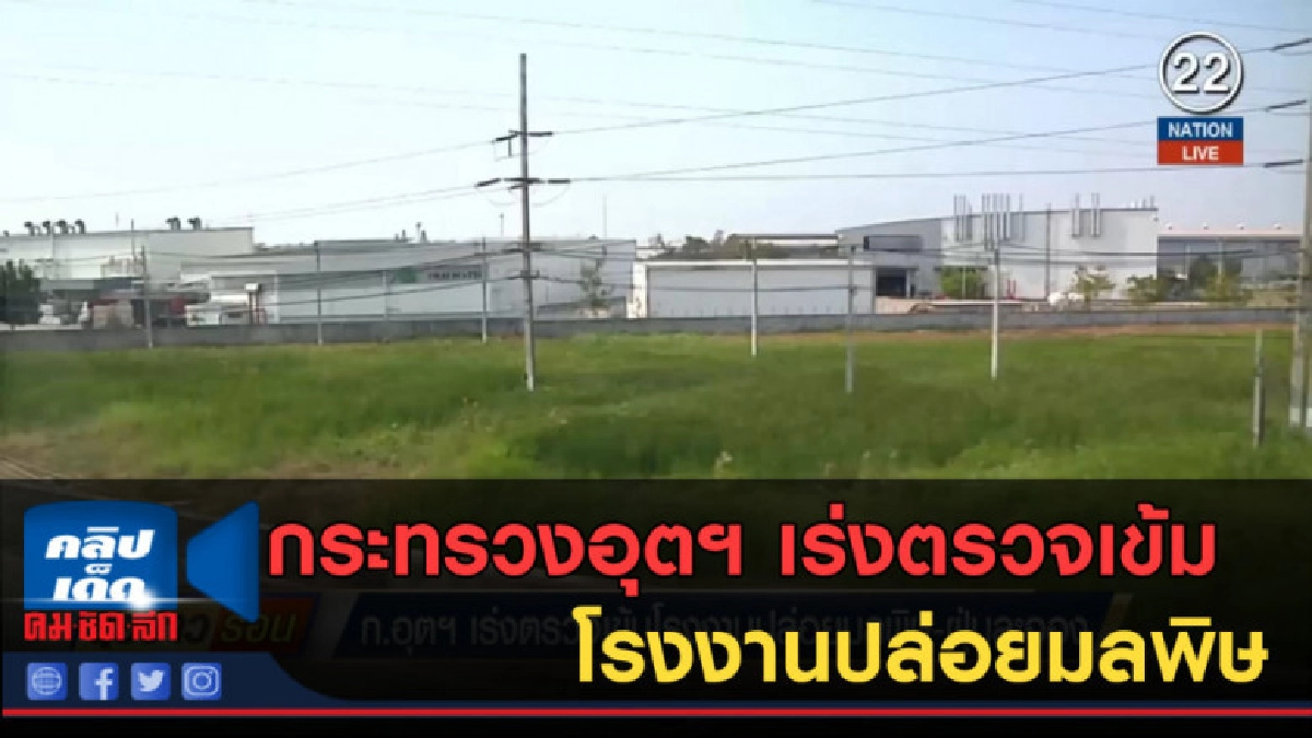 (คลิปข่าว) กระทรวงอุตฯ เร่งตรวจเข้มโรงงานปล่อยมลพิษ (คลิปข่าว) กระทรวงอุตฯ เร่งตรวจเข้มโรงงานปล่อยมลพิษ