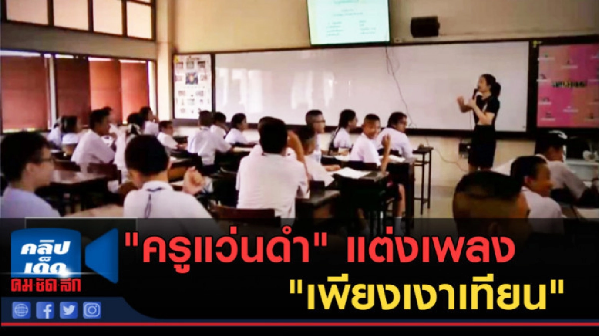 (คลิปข่าว) "ครูแว่นดำ" แต่งเพลง "เพียงเงาเทียน"