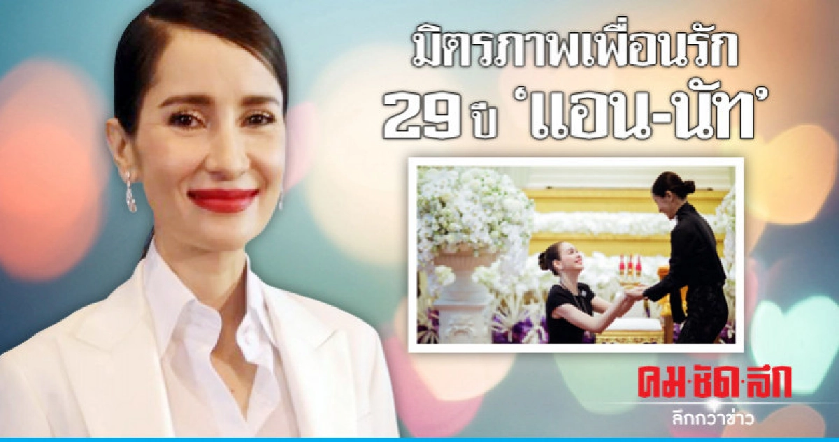 มิตรภาพเพื่อนรัก 29 ปี "แอน" อยู่เคียงข้าง "นัท" เสมอมา มิตรภาพเพื่อนรัก 29 ปี "แอน" อยู่เคียงข้าง "นัท" เสมอมา