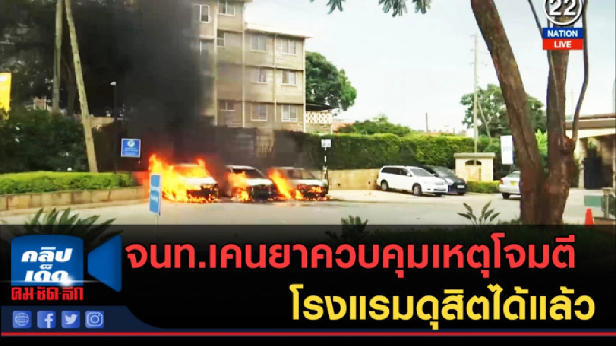 (คลิปข่าว) เจ้าหน้าที่เคนยาควบคุมเหตุโจมตีโรงแรมดุสิตได้แล้ว (คลิปข่าว) เจ้าหน้าที่เคนยาควบคุมเหตุโจมตีโรงแรมดุสิตได้แล้ว