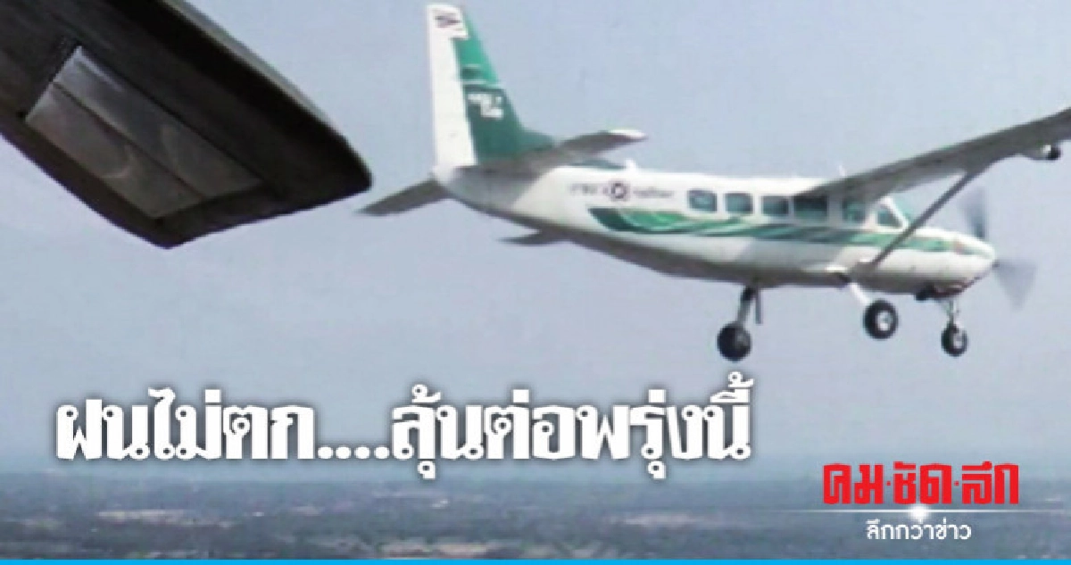 ฝนไม่ตก....ลุ้นต่อพรุ่งนี้