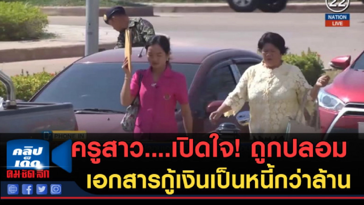 (คลิปข่าว) ครูสาวเปิดใจ! ถูกปลอมเอกสารกู้เงินสหกรณ์ (คลิปข่าว) ครูสาวเปิดใจ! ถูกปลอมเอกสารกู้เงินสหกรณ์