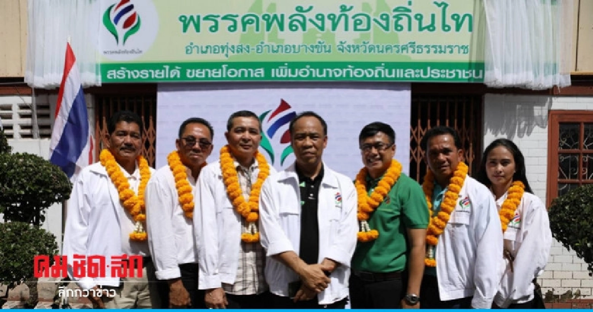 "พลังท้องถิ่นไท" ส่ง "ธาตรี" ชิงเขต 4 เมืองคอน "พลังท้องถิ่นไท" ส่ง "ธาตรี" ชิงเขต 4 เมืองคอน