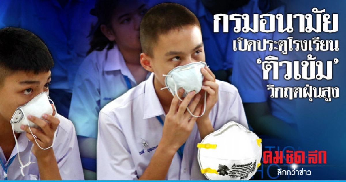 กรมอนามัย เช็กปอดนักเรียนเจอวิกฤตฝุ่น (ภาพชุด)