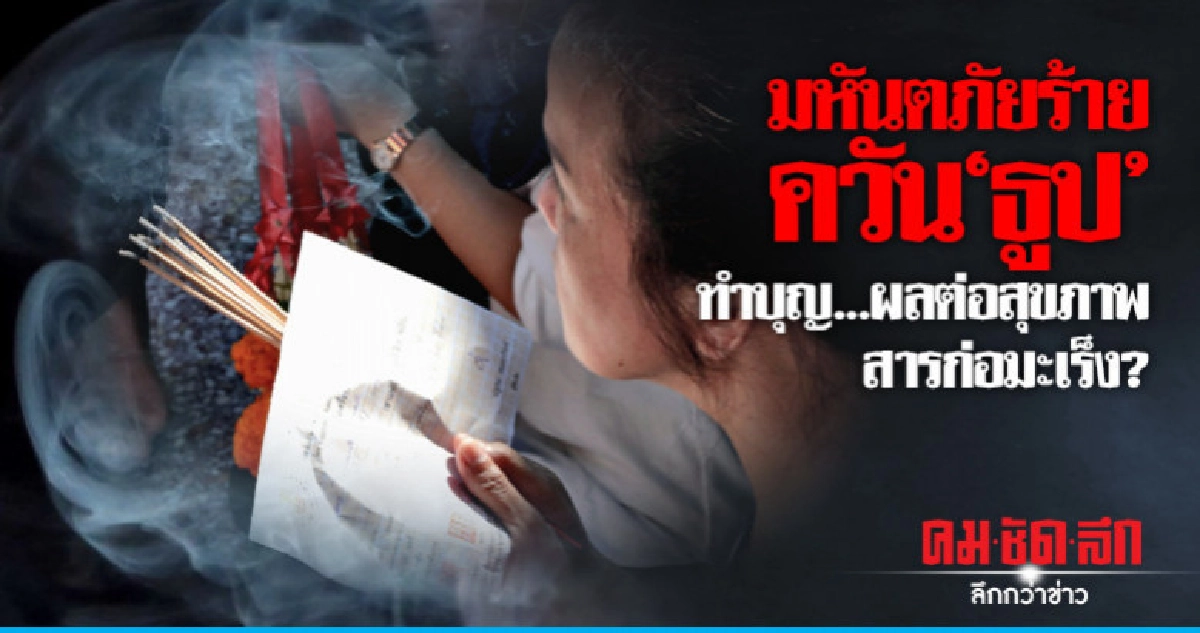 มหันตภัยร้ายควัน"ธูป" ทำบุญ...ผลต่อสุขภาพ...สารก่อมะเร็ง ?