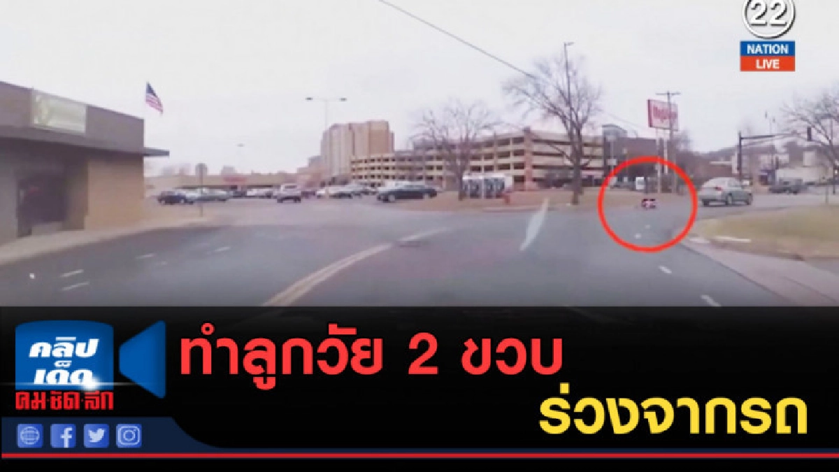 (คลิปข่าว) ทำลูกวัย 2 ขวบร่วงจากรถ (คลิปข่าว) ทำลูกวัย 2 ขวบร่วงจากรถ