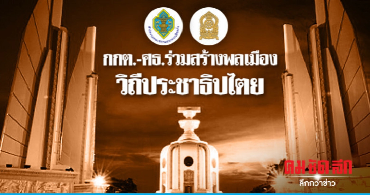 กกต.-ศธ.ร่วมสร้างพลเมืองวิถีประชาธิปไตย กกต.-ศธ.ร่วมสร้างพลเมืองวิถีประชาธิปไตย
