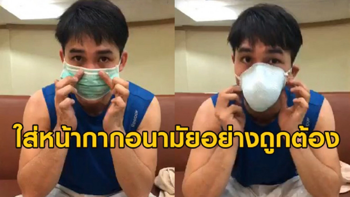 (คลิป) 'หมอก้อง' แนะนำวิธีใส่หน้ากากอนามัยอย่างถูกต้อง (คลิป) 'หมอก้อง' แนะนำวิธีใส่หน้ากากอนามัยอย่างถูกต้อง