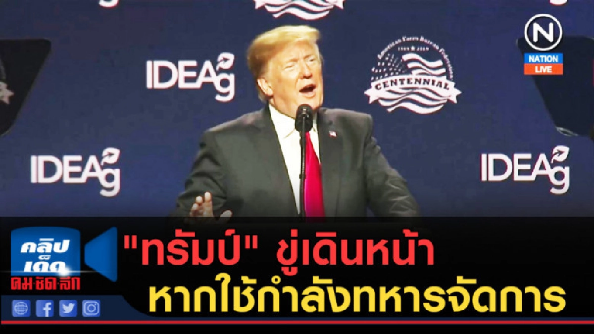 (คลิปข่าว)"ทรัมป์" ขู่เดินหน้าทำลายล้างตุรกีทันที (คลิปข่าว)"ทรัมป์" ขู่เดินหน้าทำลายล้างตุรกีทันที