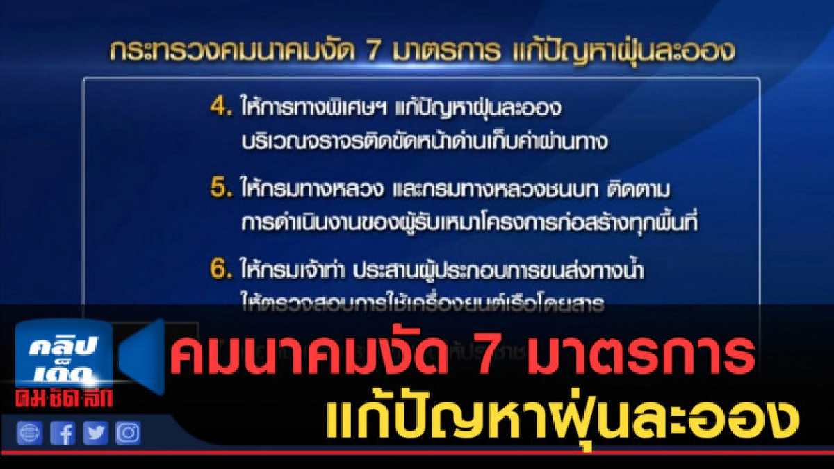 (คลิปข่าว) คมนาคมงัด 7 มาตรการ แก้ปัญหาฝุ่นละออง (คลิปข่าว) คมนาคมงัด 7 มาตรการ แก้ปัญหาฝุ่นละออง