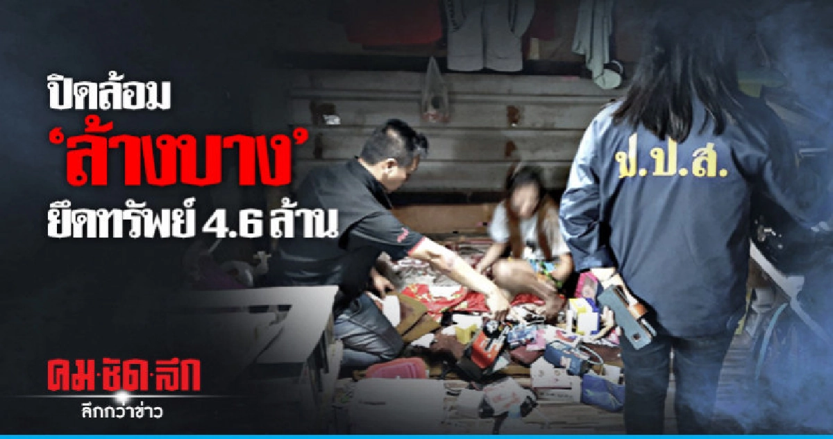 ปปส.ปิดล้อมกวาดล้าง ยึดทรัพย์ 4.6 ล้าน ปปส.ปิดล้อมกวาดล้าง ยึดทรัพย์ 4.6 ล้าน