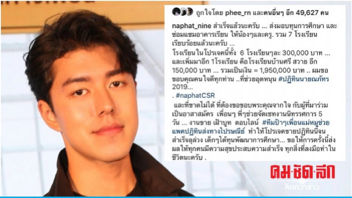 'นาย' แฮปปี้ยอดบริจาคเกินเป้า