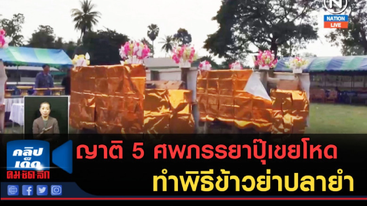 (คลิปข่าว) ญาติ 5 ศพภรรยาปุ๊เขยโหดทำพิธีข้าวย่าปลายำ (คลิปข่าว) ญาติ 5 ศพภรรยาปุ๊เขยโหดทำพิธีข้าวย่าปลายำ
