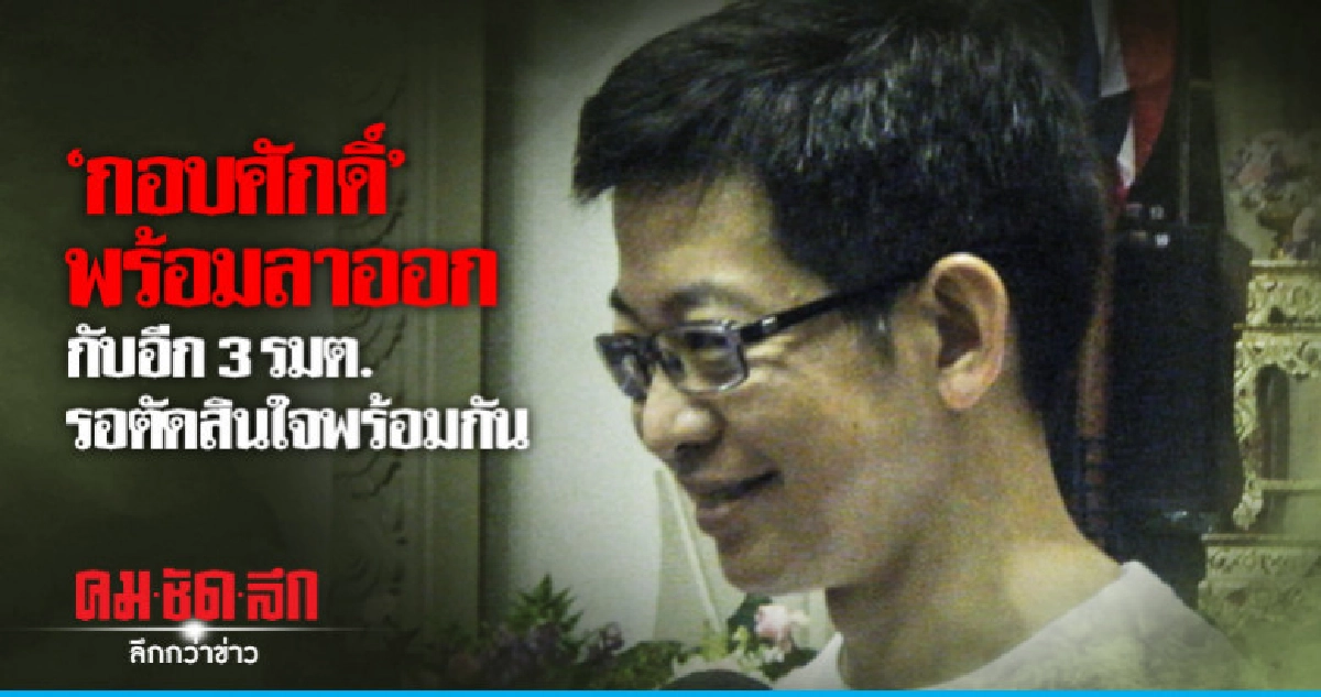 'กอบศักดิ์' พร้อมลาออกกับอีก 3 รมต. รอตัดสินใจพร้อมกัน 'กอบศักดิ์' พร้อมลาออกกับอีก 3 รมต. รอตัดสินใจพร้อมกัน