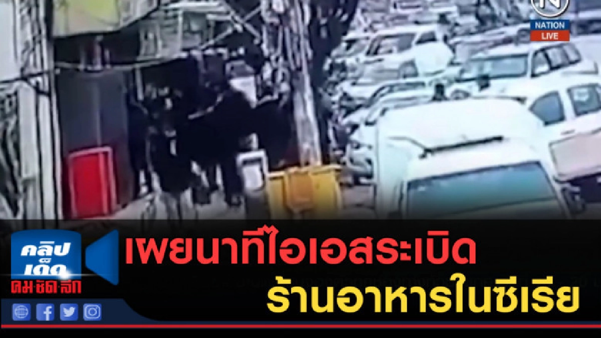 (คลิปข่าว) เผยนาทีไอเอสระเบิดร้านอาหารในซีเรีย (คลิปข่าว) เผยนาทีไอเอสระเบิดร้านอาหารในซีเรีย
