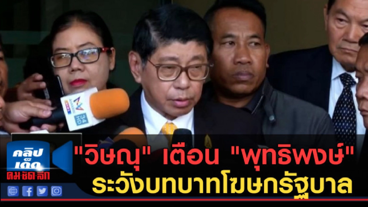 (คลิปข่าว) "วิษณุ" เตือน "พุทธิพงษ์" ระวังบทบาทโฆษกรัฐบาล