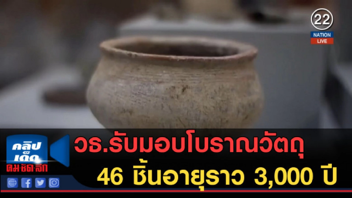 (คลิปข่าว) วธ.รับมอบโบราณวัตถุ 46 ชิ้นอายุราว 3,000 ปี (คลิปข่าว) วธ.รับมอบโบราณวัตถุ 46 ชิ้นอายุราว 3,000 ปี