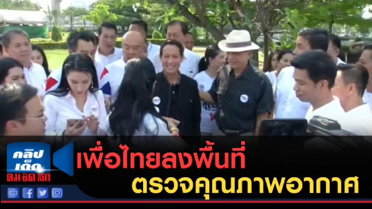 (คลิปข่าว) เพื่อไทยลงพื้นที่ตรวจคุณภาพอากาศ (คลิปข่าว) เพื่อไทยลงพื้นที่ตรวจคุณภาพอากาศ