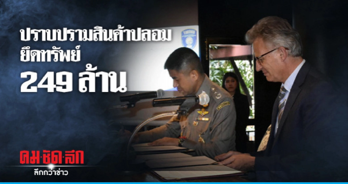 "บิ๊กโจ๊ก" ลงนามปราบสินค้าปลอมออนไลน์ "บิ๊กโจ๊ก" ลงนามปราบสินค้าปลอมออนไลน์
