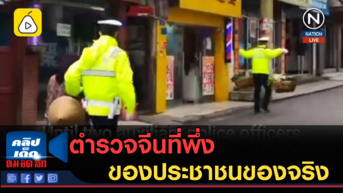 (คลิปข่าว) ตำรวจจีนที่พึ่งของประชาชนของจริง (คลิปข่าว) ตำรวจจีนที่พึ่งของประชาชนของจริง