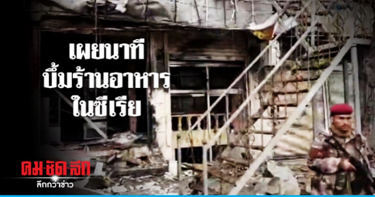 นาทีไอเอสบึ้มร้านอาหารซีเรียคร่าชาวอเมริกัน4-พลเรือนหลายคน นาทีไอเอสบึ้มร้านอาหารซีเรียคร่าชาวอเมริกัน4-พลเรือนหลายคน