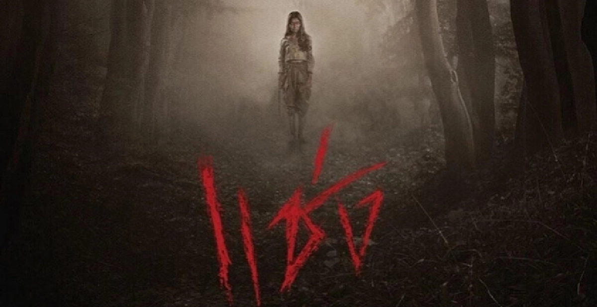 ภาพยนตร์ 'แช่ง' ฉายวันแรกขึ้นแท่น 'อันดับ 1' ภาพยนตร์ 'แช่ง' ฉายวันแรกขึ้นแท่น 'อันดับ 1'