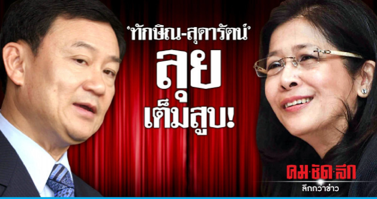 "ทักษิณ - สุดารัตน์" ลุยเต็มสูบ !!