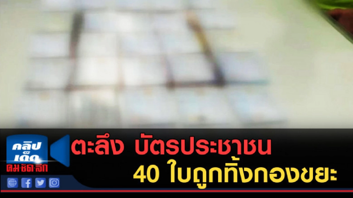 (คลิปข่าว) ตะลึง บัตรประชาชน 40 ใบถูกทิ้งกองขยะ (คลิปข่าว) ตะลึง บัตรประชาชน 40 ใบถูกทิ้งกองขยะ