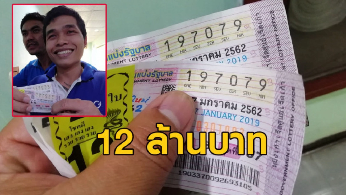 หนุ่มโพสต์ยินดี เพื่อนร่วมงานสุดเฮงถูกลอตเตอรี่ 12 ล้าน หนุ่มโพสต์ยินดี เพื่อนร่วมงานสุดเฮงถูกลอตเตอรี่ 12 ล้าน