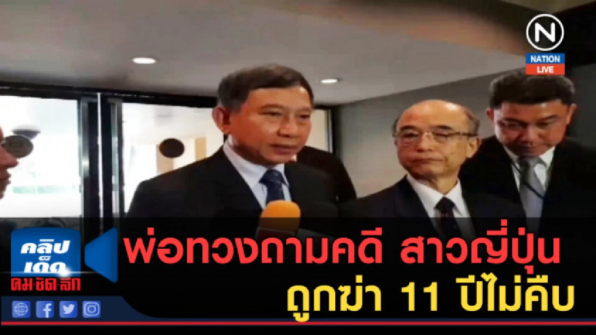 (คลิปข่าว) พ่อทวงถามคดี สาวญี่ปุ่นถูกฆ่า 11 ปีไม่คืบ
