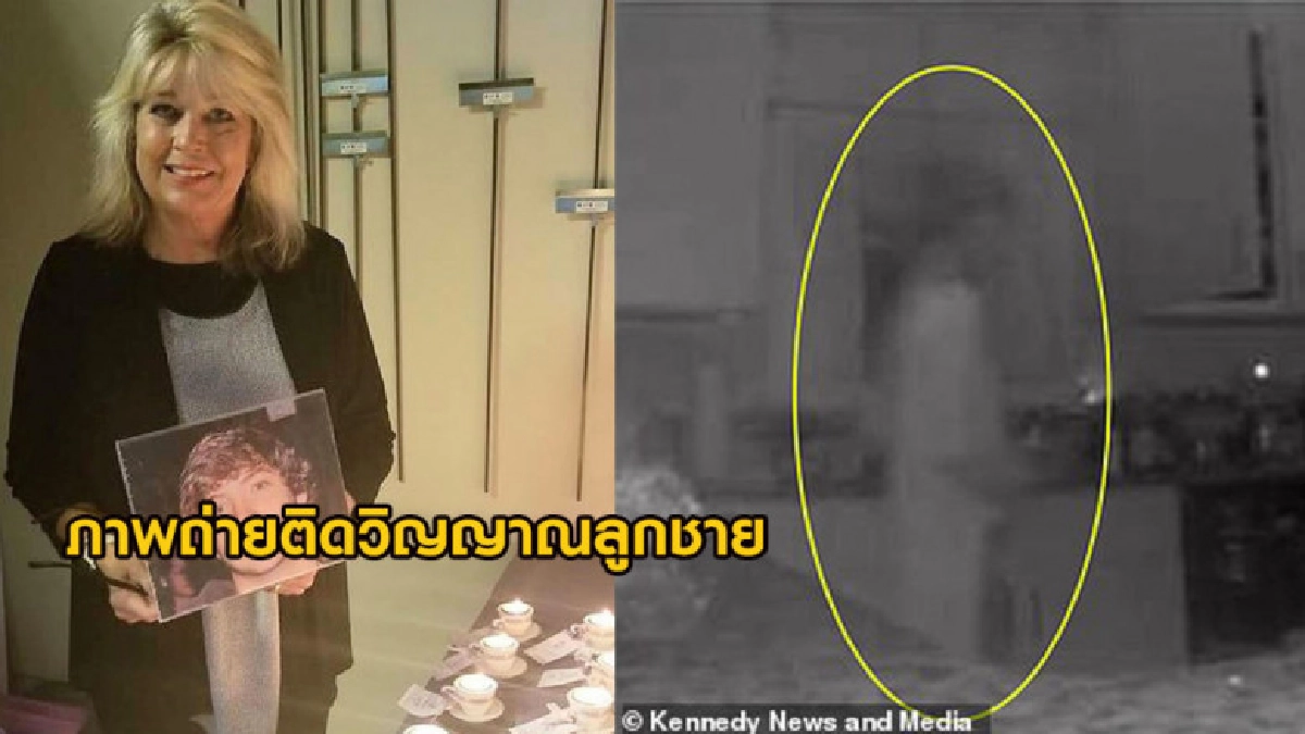 แม่ชาวมะกันสุดช็อค วงจรปิดจับภาพวิญญาณลูกชายที่ตายไปแล้ว แม่ชาวมะกันสุดช็อค วงจรปิดจับภาพวิญญาณลูกชายที่ตายไปแล้ว