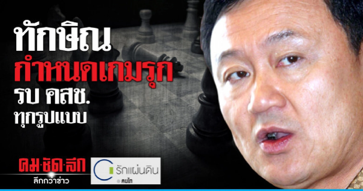 ทักษิณ กำหนดเกมรุก! รบคสช.ทุกรูปแบบ