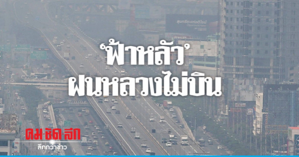 "ฟ้าหลัว"ฝนหลวงไม่บิน "ฟ้าหลัว"ฝนหลวงไม่บิน