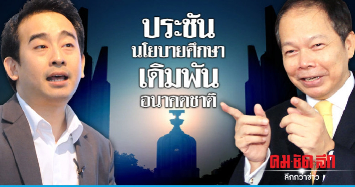 ประชันนโยบายศึกษาเดินพันอนาคตชาติ