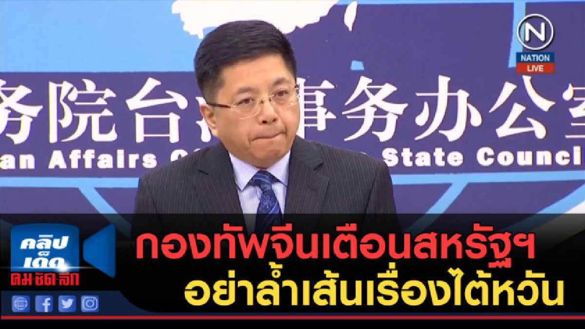 (คลิปข่าว) กองทัพจีนเตือนสหรัฐฯ อย่าล้ำเส้นเรื่องไต้หวัน 
