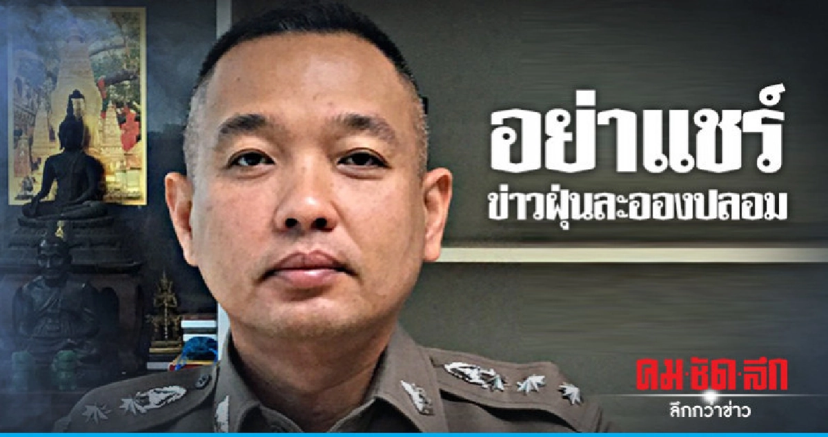 ปอท. เตือนข่าวฝุ่นละอองปลอมอย่าแชร์ ปอท. เตือนข่าวฝุ่นละอองปลอมอย่าแชร์