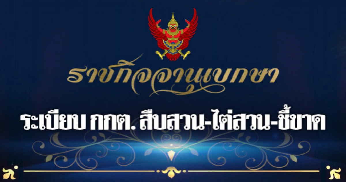 ราชกิจจาฯเผยแพร่ระเบียบ กกต. สืบสวน-ไต่สวน-วินิจฉัยชี้ขาด ราชกิจจาฯเผยแพร่ระเบียบ กกต. สืบสวน-ไต่สวน-วินิจฉัยชี้ขาด