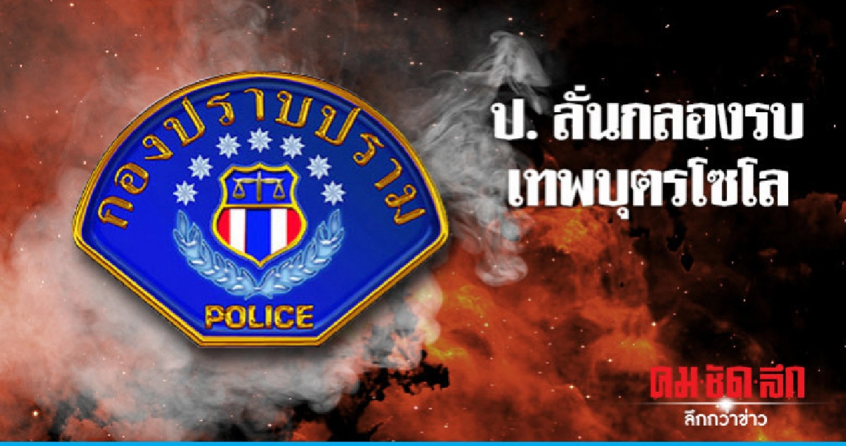 กองปราบฯ ลั่นกลองรบเทพบุตรโซโล กองปราบฯ ลั่นกลองรบเทพบุตรโซโล