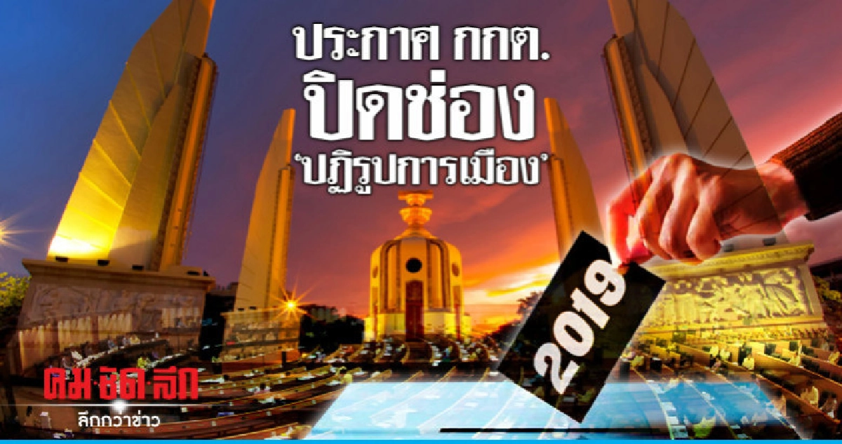 ประกาศ กกต. ปิดช่อง "ปฏิรูปการเมือง"