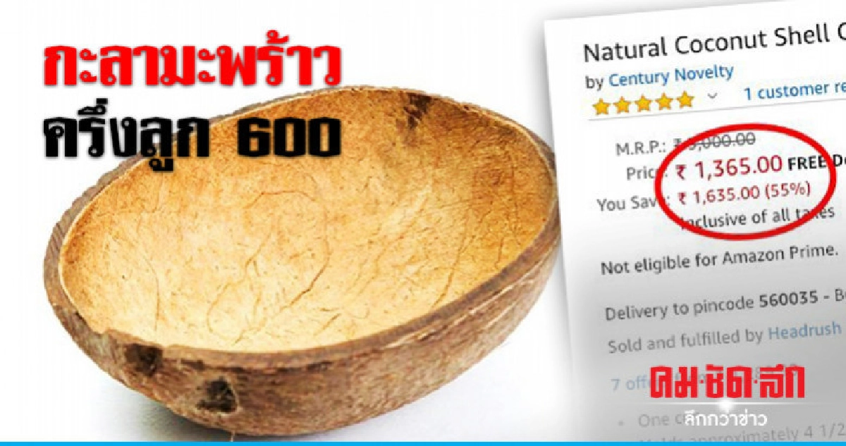 รู้แบบนี้ไม่น่าทิ้ง"แอมะซอนอินเดีย"ขายกะลาครึ่งลูก 600 