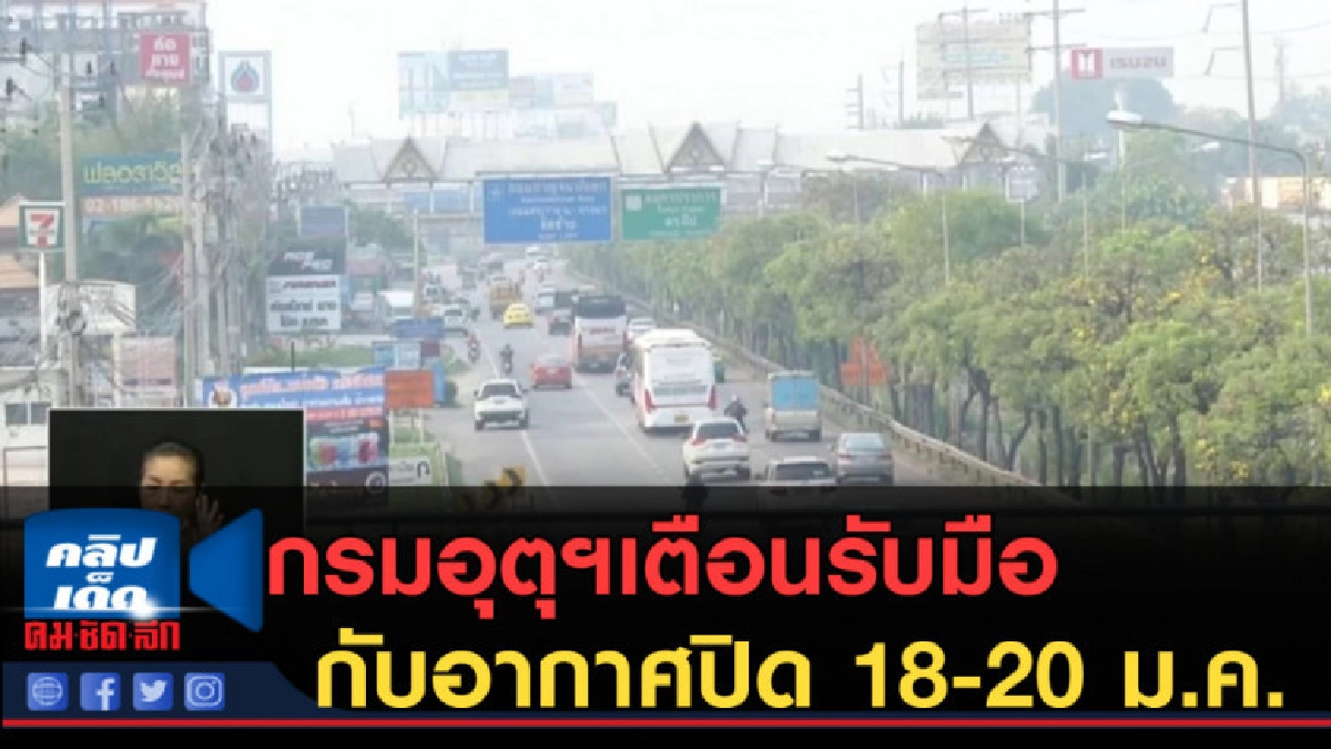 (คลิปข่าว) กรมอุตุฯออกมาเตือนรับมือกับอากาศปิด 18-20 ม.ค. (คลิปข่าว) กรมอุตุฯออกมาเตือนรับมือกับอากาศปิด 18-20 ม.ค.