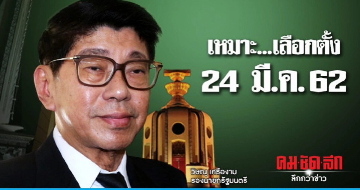 "วิษณุ"แย้ม"เลือกตั้ง"24 มี.ค.62เหมาะที่สุด "วิษณุ"แย้ม"เลือกตั้ง"24 มี.ค.62เหมาะที่สุด