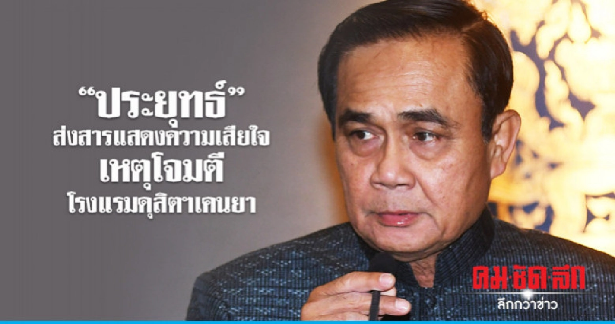 นายกฯส่งสารแสดงความเสียใจเหตุโจมตี รร.ดุสิต เคนยา นายกฯส่งสารแสดงความเสียใจเหตุโจมตี รร.ดุสิต เคนยา
