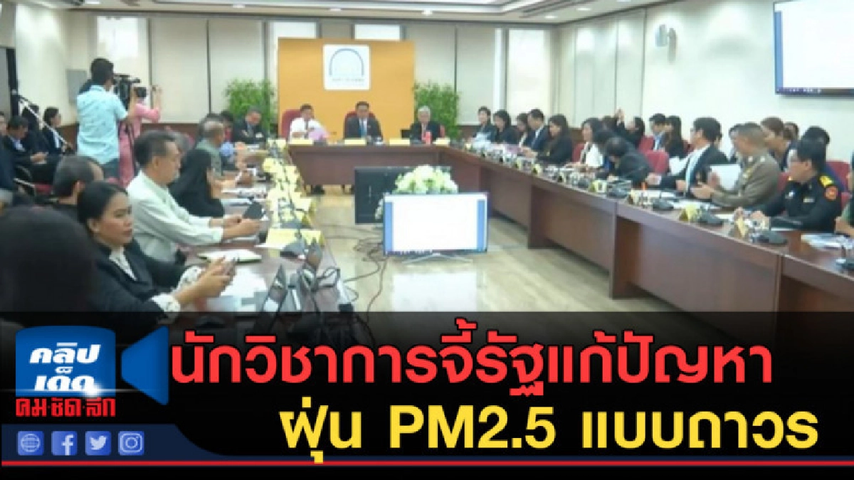 (คลิปข่าว) นักวิชาการจี้รัฐแก้ปัญหาฝุ่น PM2.5 แบบถาวร (คลิปข่าว) นักวิชาการจี้รัฐแก้ปัญหาฝุ่น PM2.5 แบบถาวร