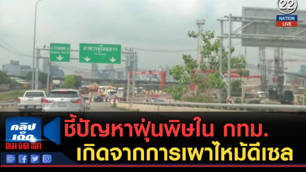 (คลิปข่าว) ชี้ปัญหาฝุ่นพิษใน กทม.เกิดจากการเผาไหม้ดีเซล (คลิปข่าว) ชี้ปัญหาฝุ่นพิษใน กทม.เกิดจากการเผาไหม้ดีเซล