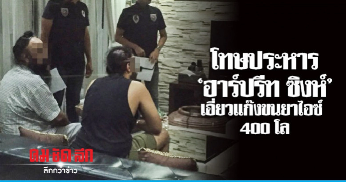 โทษประหาร "ฮาร์ปรีท ซิงห์" เอี่ยวแก๊งขนไอซ์ โทษประหาร "ฮาร์ปรีท ซิงห์" เอี่ยวแก๊งขนไอซ์