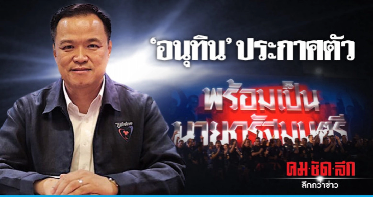 "อนุทิน" ประกาศตัว เป็นนายกฯ "อนุทิน" ประกาศตัว เป็นนายกฯ