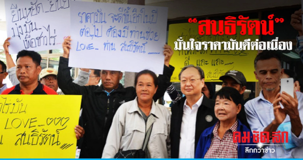 "สนธิรัตน์"มั่นใจราคามันดีต่อเนื่อง "สนธิรัตน์"มั่นใจราคามันดีต่อเนื่อง
