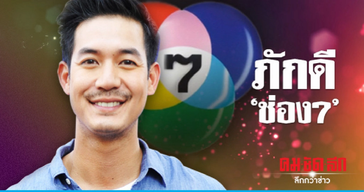 'เวียร์' มั่นคงกับ 'ช่อง 7' 'เวียร์' มั่นคงกับ 'ช่อง 7'
