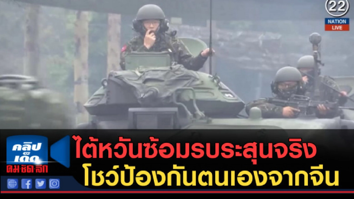 (คลิปข่าว) ไต้หวันซ้อมรบด้วยกระสุนจริง (คลิปข่าว) ไต้หวันซ้อมรบด้วยกระสุนจริง